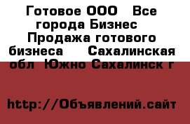 Готовое ООО - Все города Бизнес » Продажа готового бизнеса   . Сахалинская обл.,Южно-Сахалинск г.